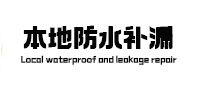南澳本地防水（中讯网）